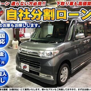 自社ローン★保証人不要★全国対応★タントカスタムＲＳ★グレー★カ...