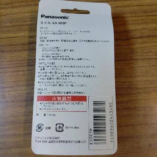 ★交渉中★新品、未使用　パナソニック　オイルの画像
