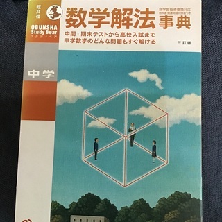 数学解法辞典　中学
