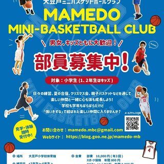 🏀🏀🏀大豆戸ミニバス🏀🏀🏀　部員募集！！