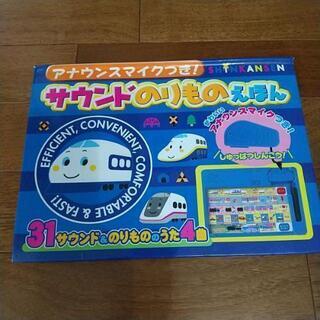 しんかんせん サウンドのりものえほん
