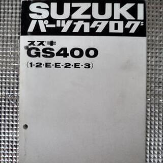 GS400 パーツリスト