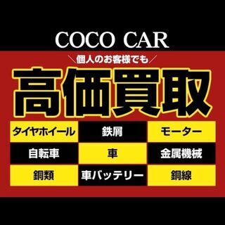 (株)COCO CAR 豊浦10-490 鉄屑買取単価→40 円/kg ↑ - 那須塩原市