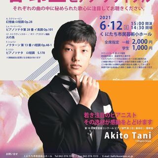 フレッシュ名曲コンサート（室内楽）谷昂登ピアノリサイタル