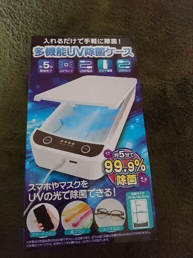 多機能UV除菌ケース〈新品未使用品〉