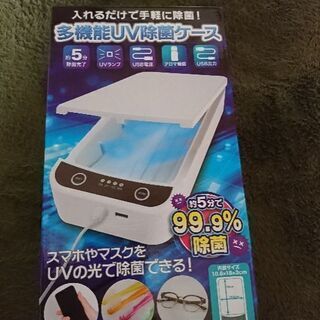 多機能UV除菌ケース〈新品未使用品〉