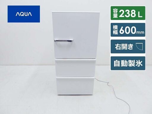 美品 AQUA アクア 2019年製 動作保証付 コンパクト 3ドア 冷蔵庫 AQR-SV24H 238L