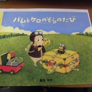 バムとケロの中古が安い！激安で譲ります・無料であげます(2