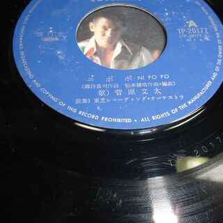 ★菅原文太　ニポポ　　倉庫にあったもの　アナログレコード　シングルレコード　端が欠けていますの画像