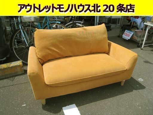 ☆ 2人掛けソファ 幅133cm 布製/ファブリック 黄色/イエロー ニトリ 2Pソファ ソファー 札幌 東区