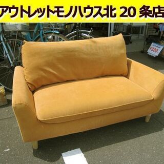 ☆ 2人掛けソファ 幅133cm 布製/ファブリック 黄色/イエロー ニトリ 2P