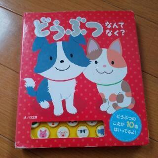 音の絵本　どうぶつなんてなく？