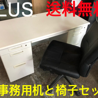 ★★送料無料★★事務用机と椅子セット★★