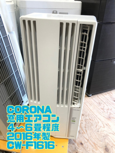 CORONA 窓用エアコン ４〜６畳程度 2016年製 CW-F1616※リモコンありません。【C5-519】