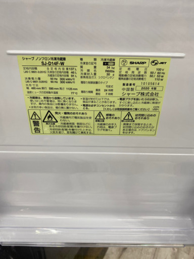 2020年製 SHARP ノンフロン冷凍冷蔵庫 SJ-D14F-W