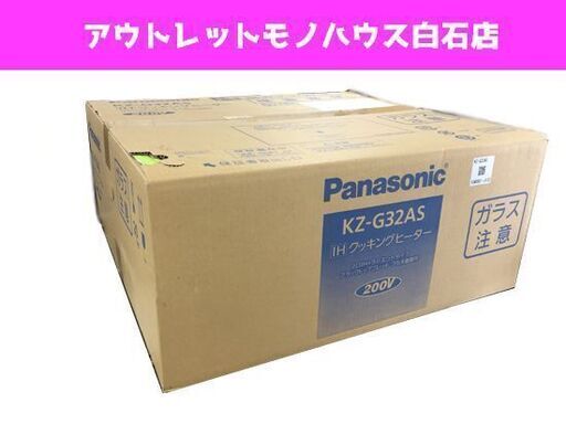 新品 パナソニック IHクッキングヒーター KZ-G32AS Panasonic IH調理器 IHクッキングヒーター ☆ PayPay(ペイペイ)決済可能 ☆ 札幌市 白石区 東札幌 ☆ アウトレットモノハウス