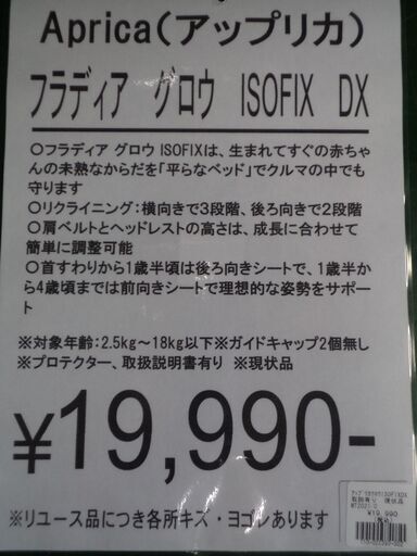 【愛品倶楽部柏店】Aprica アップリカ フラディア グロウ ISOFIX デラックス チャイルドシート【問合わせ番号：110-02