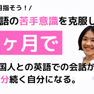 英語の苦手意識を克服し3ヶ月で外国人と20分英会話が続く体験セッション