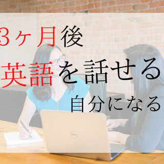 英語の苦手意識を克服し3ヶ月で外国人と20分英会話が続く体験セッションの画像