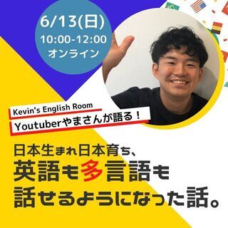 講演会「７ヵ国語で話そう。」～英語も多言語もはなせるようになった話。～