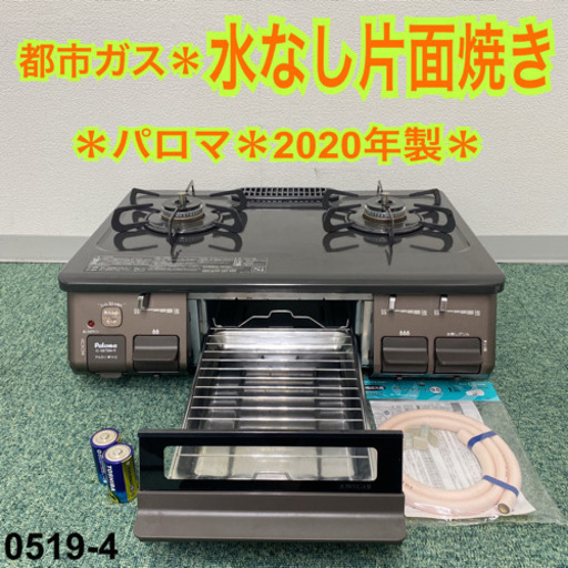 【ご来店限定】＊パロマ 都市ガスコンロ 2020年製＊0519-4