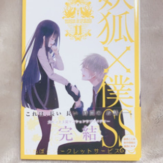 妖狐×僕SS 全巻＋3巻＋しおりセットの画像