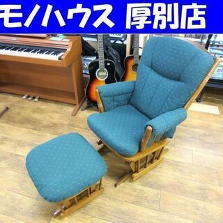 ロッキングチェア デュタリアー スイングチェア DUTAILIER グリーン シングル オットマン付き 中古 札幌市 厚別区