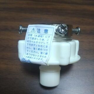 全自動洗濯機給水ホース用口金 