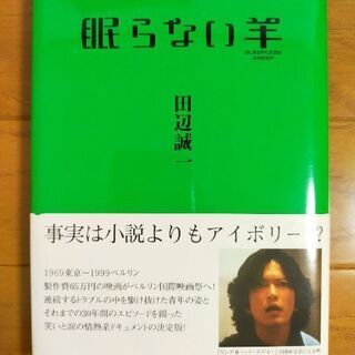 田辺誠一　眠らない羊　サイン入り