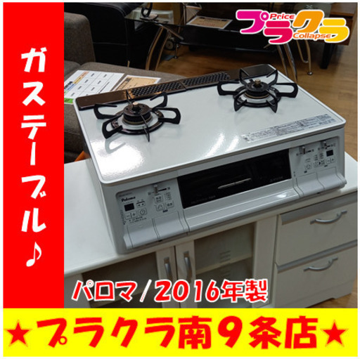 G4458　カード利用可能　動作良好♪　新品税別37800円！高グレード天板ガラスコーティング仕様ガスコンロ！　ガステーブル　パロマ　PA-A61WCV　プロパンガス　2016年製　3ヶ月保証　送料A　家電　札幌　プラクラ南9条店