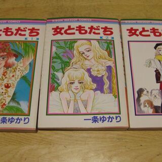 女ともだち　全3巻　一条ゆかり　集英社