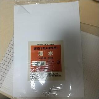書道半紙