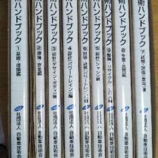 値下げ！自動車技術ハンドブック2004年改定版全巻
