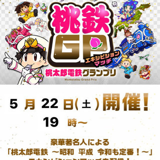 【定山渓別荘倶楽部(JCC)より桃鉄大会】