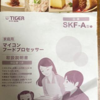 中古品　タイガーフードプロセッサー