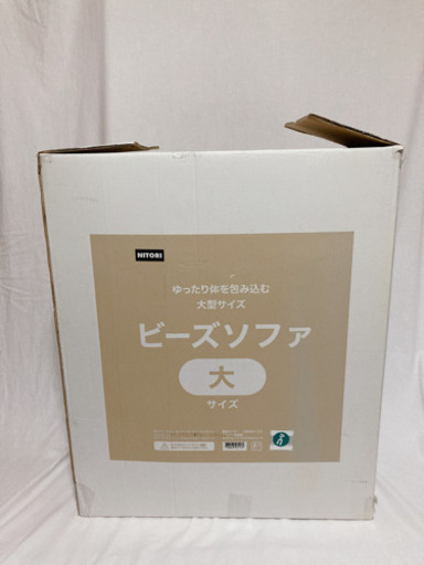 ニトリ　ビーズソファ　ほぼ未使用品　ビッグサイズ　カバー付き