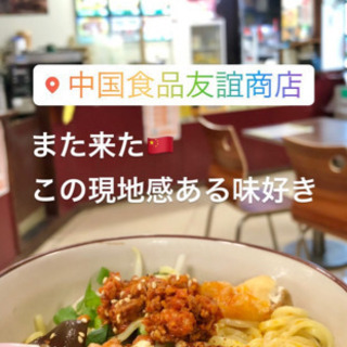 池袋住みです、池袋中華街友誼商店等案内します！