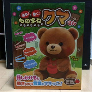 クマのおもちゃ(ものまねクマさん)