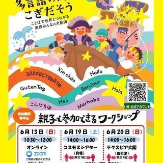 多言語の海へこぎだそう「親子で参加できるワークショップ」