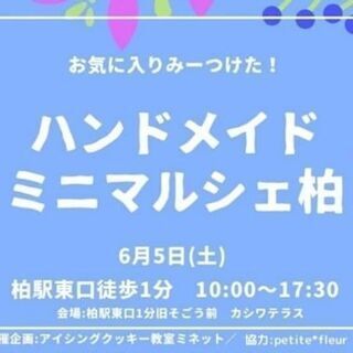 ハンドメイドミニマルシェ柏“ワークショップ”