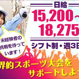 【スポーツイベントの警備】未経験でも日給15,200円！資格や経験は必要ナシ♪意欲のある方大募集★≪夜間面接実施中≫ オールワンアクティヴ株式会社 永福町の画像