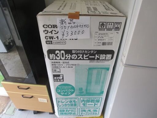 値下げしました！新品！コロナウィンドウエアコン　別館倉庫に置いてます