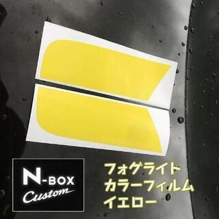 
N-BOX カスタム前期 フォグランプ カラーフィルム 車種別...