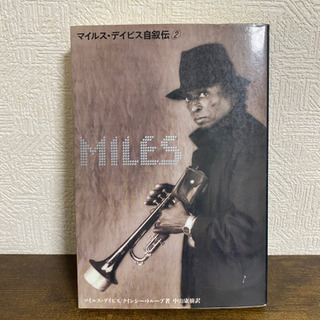 MILES  マイルスデイビス自叙伝2 中古本