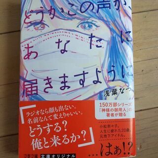 どうかこの声が届きますように　浅葉なつ