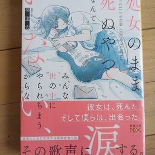 処女のまはま死ぬやつなんていない、みんな世の中にやられちまうから...