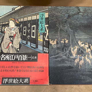 0520004 集英社 浮世絵大系 名所江戸百景(一) (ニ) ...