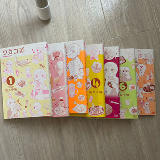 わかこ酒1〜7巻