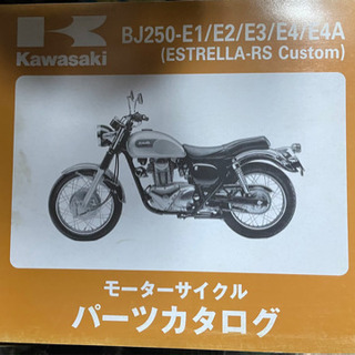 エストレアRSカスタム　　中古　　パーツリスト