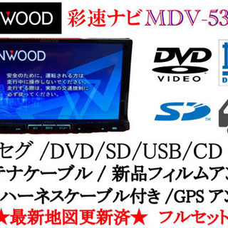 KENWOOD 彩速　MDV-535DT フルセグ　最新地図更新...